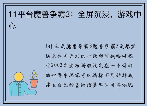 11平台魔兽争霸3：全屏沉浸，游戏中心