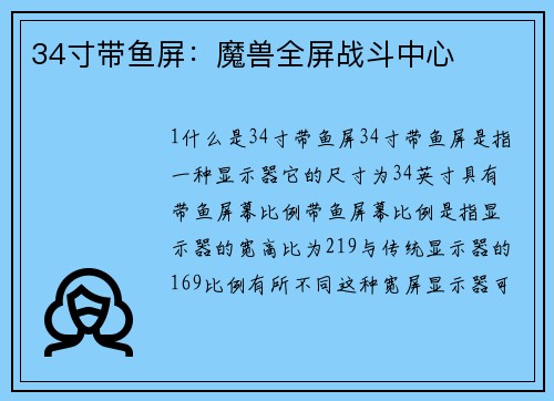 34寸带鱼屏：魔兽全屏战斗中心