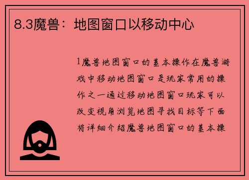 8.3魔兽：地图窗口以移动中心