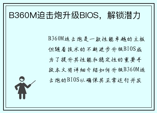 B360M迫击炮升级BIOS，解锁潜力