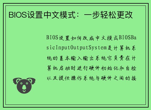 BIOS设置中文模式：一步轻松更改