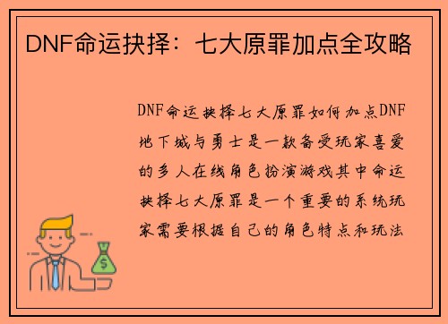 DNF命运抉择：七大原罪加点全攻略