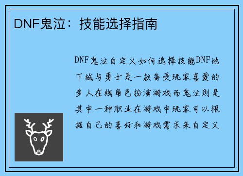 DNF鬼泣：技能选择指南