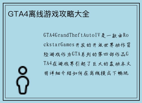GTA4离线游戏攻略大全