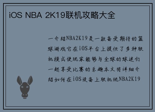 iOS NBA 2K19联机攻略大全