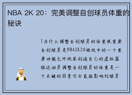 NBA 2K 20：完美调整自创球员体重的秘诀