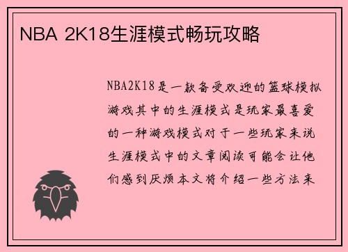 NBA 2K18生涯模式畅玩攻略