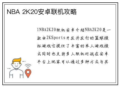 NBA 2K20安卓联机攻略