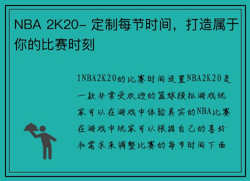 NBA 2K20- 定制每节时间，打造属于你的比赛时刻