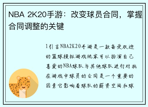 NBA 2K20手游：改变球员合同，掌握合同调整的关键