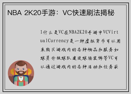 NBA 2K20手游：VC快速刷法揭秘