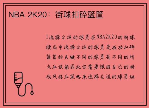 NBA 2K20：街球扣碎篮筐