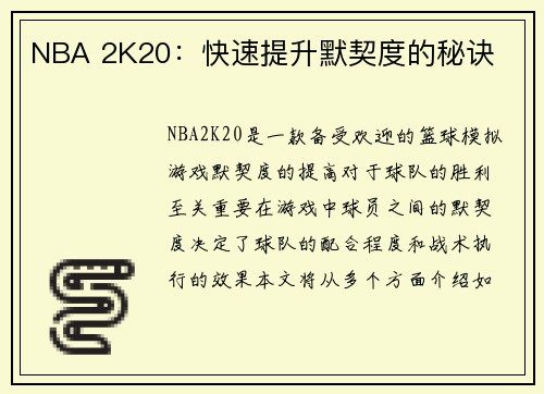 NBA 2K20：快速提升默契度的秘诀