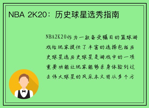NBA 2K20：历史球星选秀指南