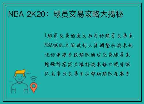 NBA 2K20：球员交易攻略大揭秘
