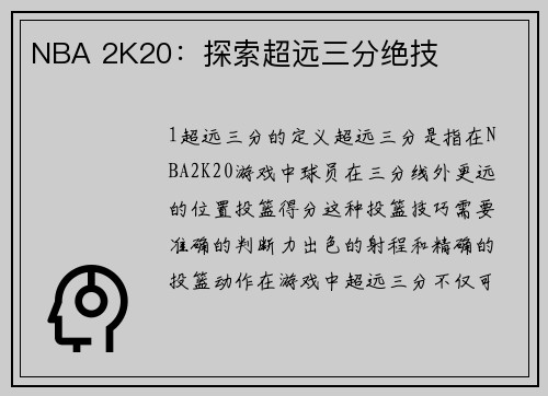 NBA 2K20：探索超远三分绝技