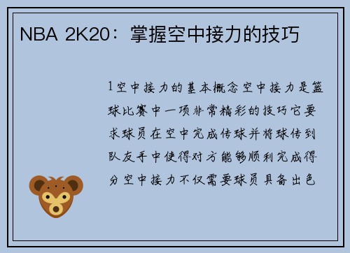 NBA 2K20：掌握空中接力的技巧