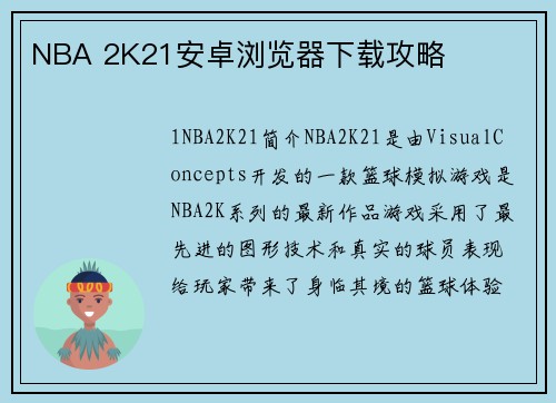 NBA 2K21安卓浏览器下载攻略