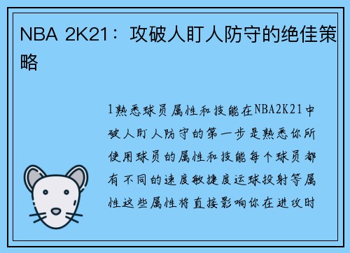 NBA 2K21：攻破人盯人防守的绝佳策略