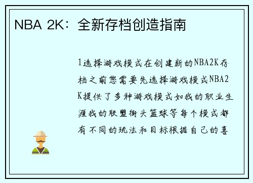 NBA 2K：全新存档创造指南