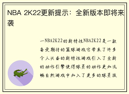 NBA 2K22更新提示：全新版本即将来袭