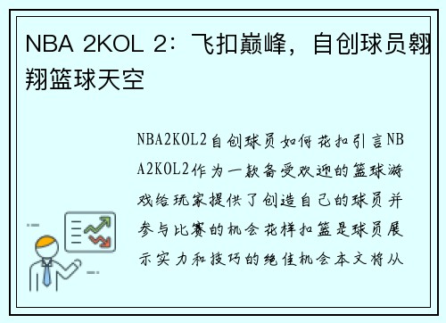 NBA 2KOL 2：飞扣巅峰，自创球员翱翔篮球天空