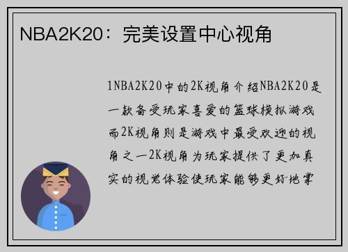 NBA2K20：完美设置中心视角