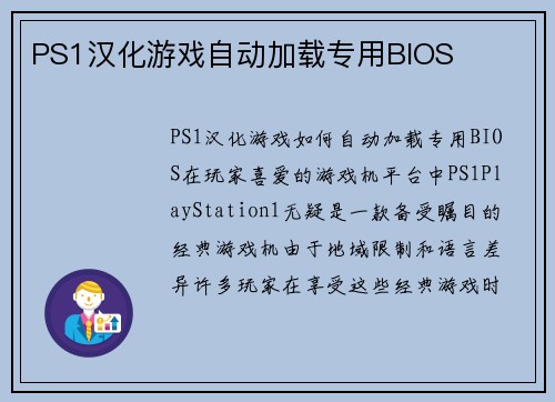 PS1汉化游戏自动加载专用BIOS