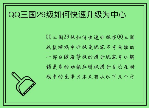 QQ三国29级如何快速升级为中心