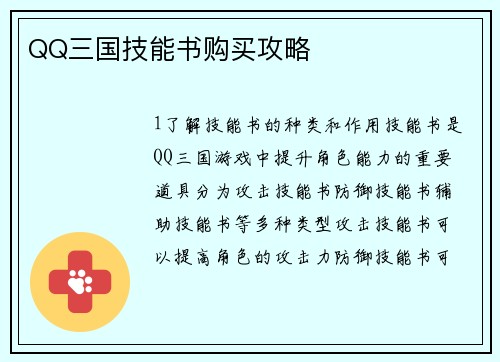 QQ三国技能书购买攻略