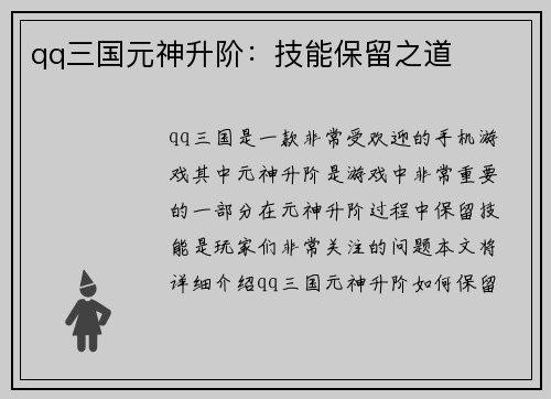 qq三国元神升阶：技能保留之道