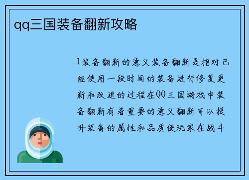 qq三国装备翻新攻略