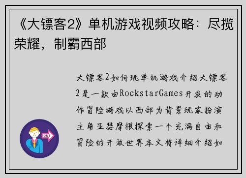 《大镖客2》单机游戏视频攻略：尽揽荣耀，制霸西部