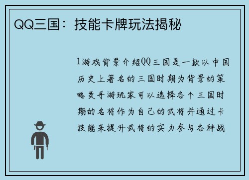 QQ三国：技能卡牌玩法揭秘