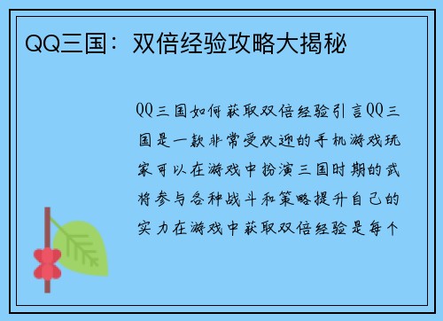 QQ三国：双倍经验攻略大揭秘