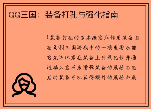 QQ三国：装备打孔与强化指南