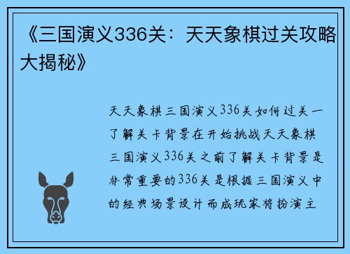 《三国演义336关：天天象棋过关攻略大揭秘》