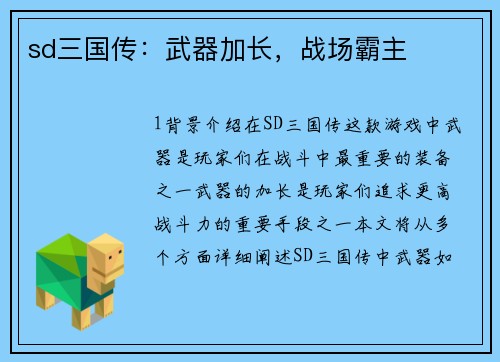 sd三国传：武器加长，战场霸主