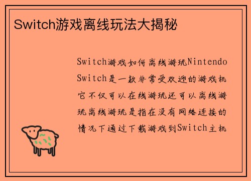 Switch游戏离线玩法大揭秘