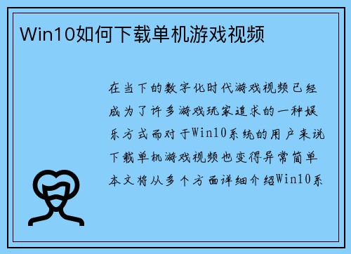 Win10如何下载单机游戏视频
