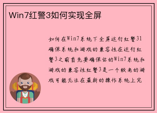 Win7红警3如何实现全屏