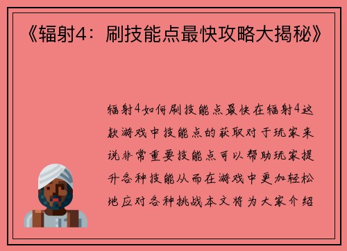《辐射4：刷技能点最快攻略大揭秘》