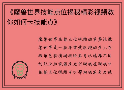 《魔兽世界技能点位揭秘精彩视频教你如何卡技能点》