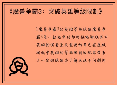 《魔兽争霸3：突破英雄等级限制》