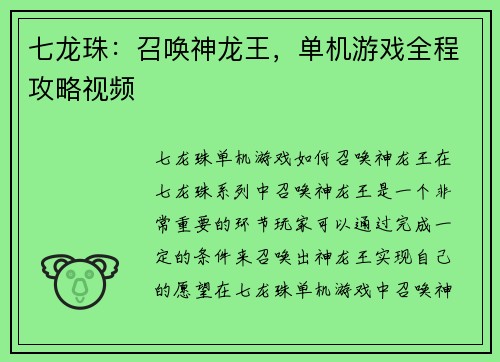 七龙珠：召唤神龙王，单机游戏全程攻略视频