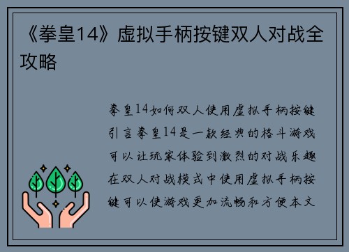 《拳皇14》虚拟手柄按键双人对战全攻略