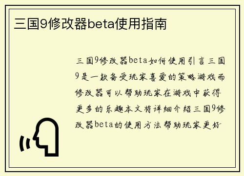 三国9修改器beta使用指南