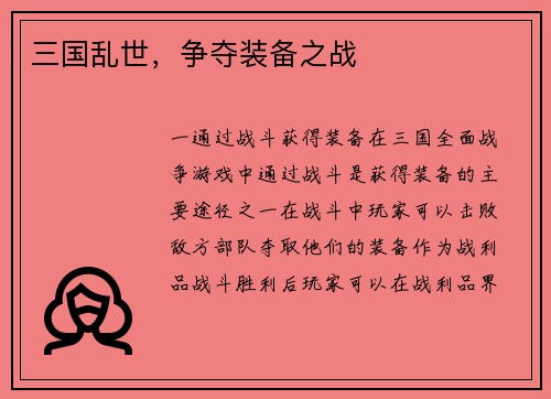 三国乱世，争夺装备之战