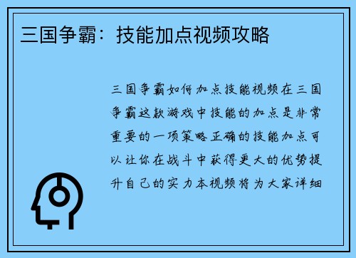三国争霸：技能加点视频攻略