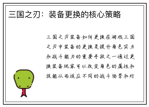 三国之刃：装备更换的核心策略